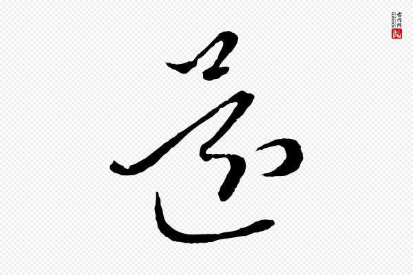 赵孟頫《付二哥帖》還(还)