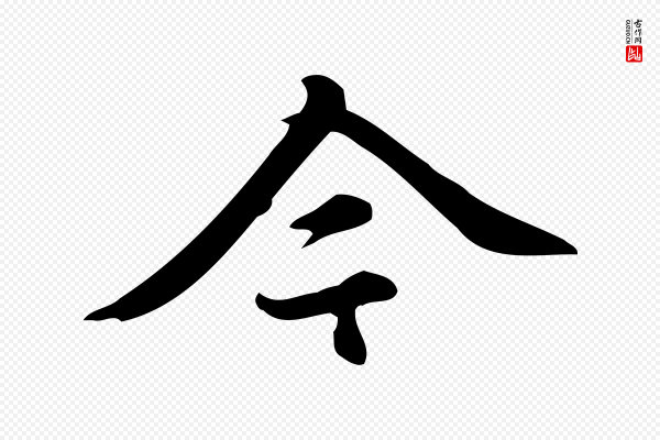 赵孟頫《跋快雪时晴帖》今