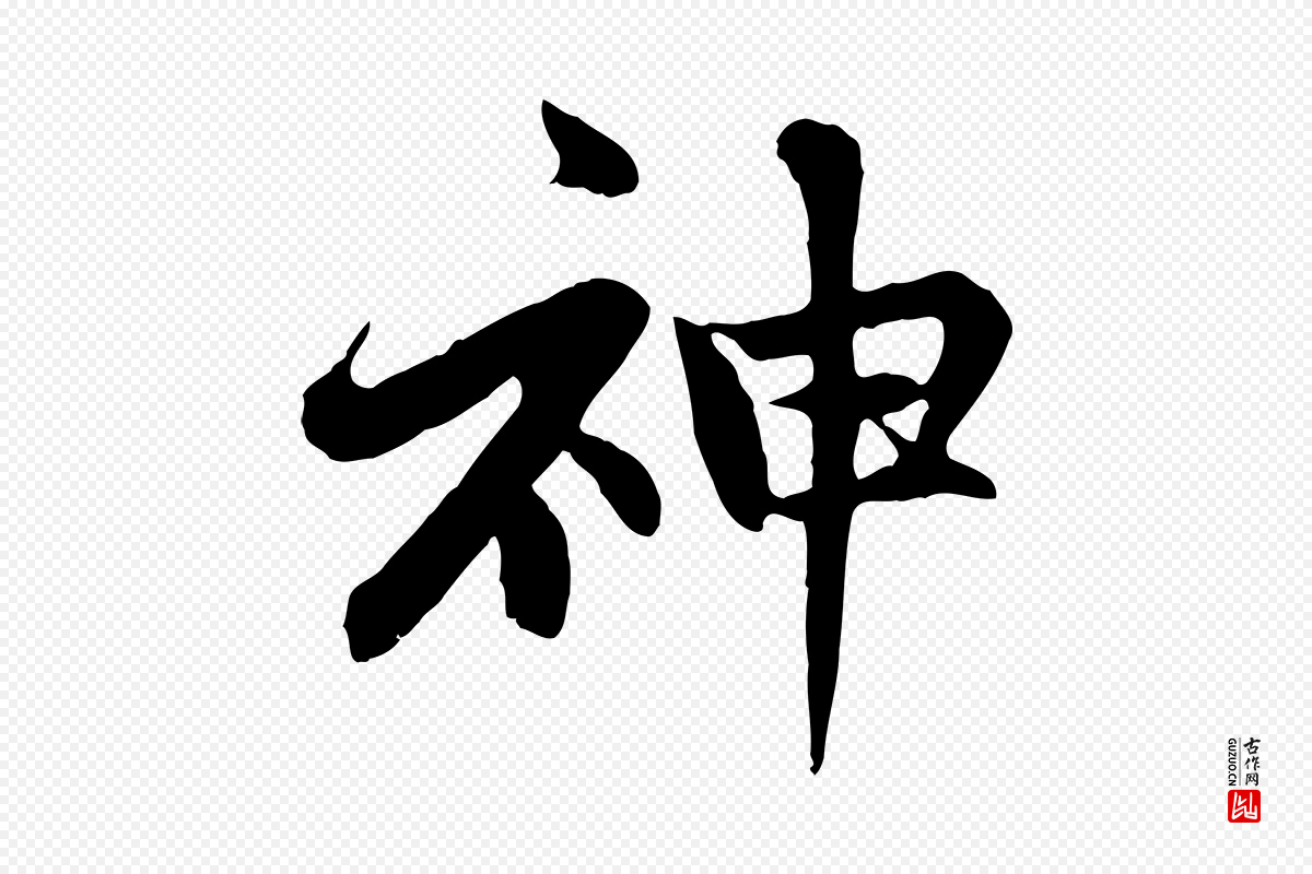 元代赵孟頫《感兴诗并序》中的“神”字书法矢量图下载