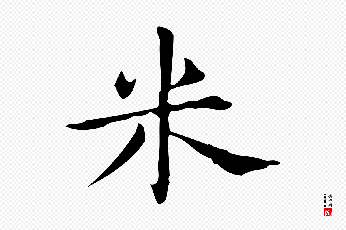 明代宋濂《跋临东方先生画赞》中的“米”字书法矢量图下载
