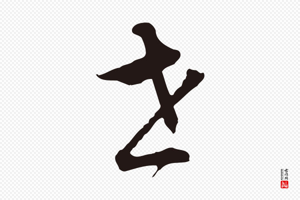董其昌《书古人诗》世