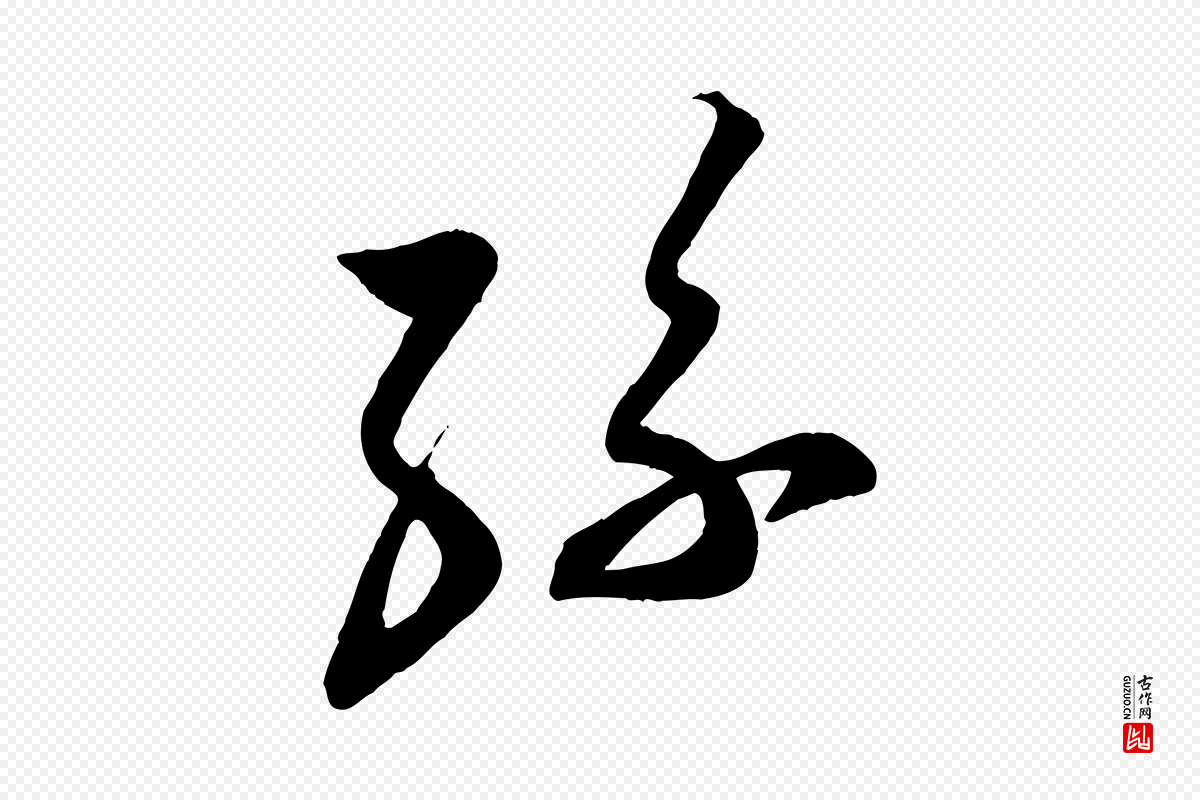 宋代蔡襄《与大姐帖》中的“孫(孙)”字书法矢量图下载