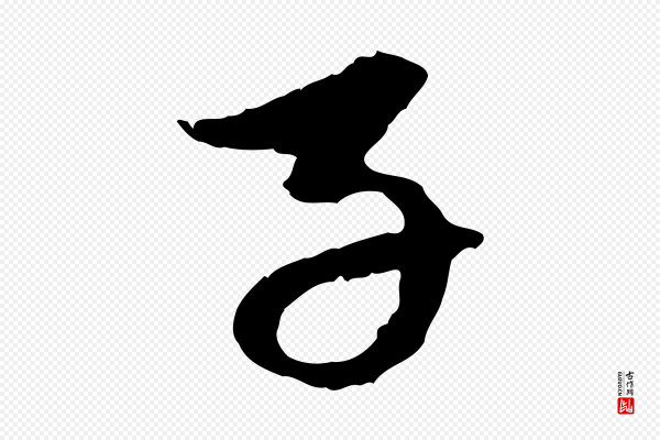 赵孟頫《与中峰札》子