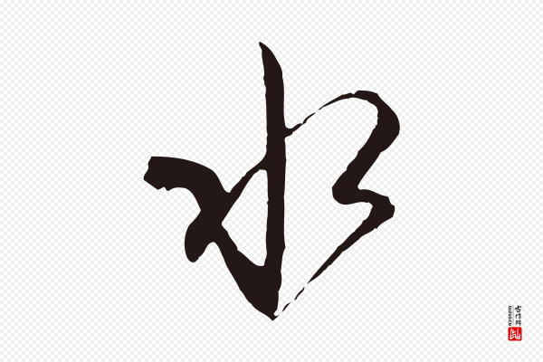 陈基《与伯行帖》水