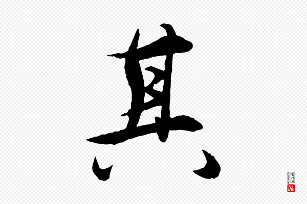 王偁《跋土母帖》其