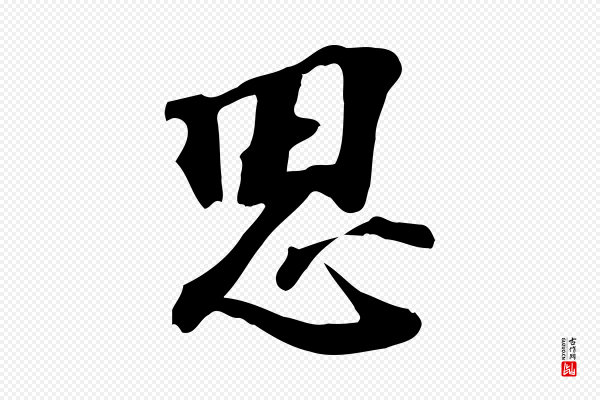 苏过《诗帖》思