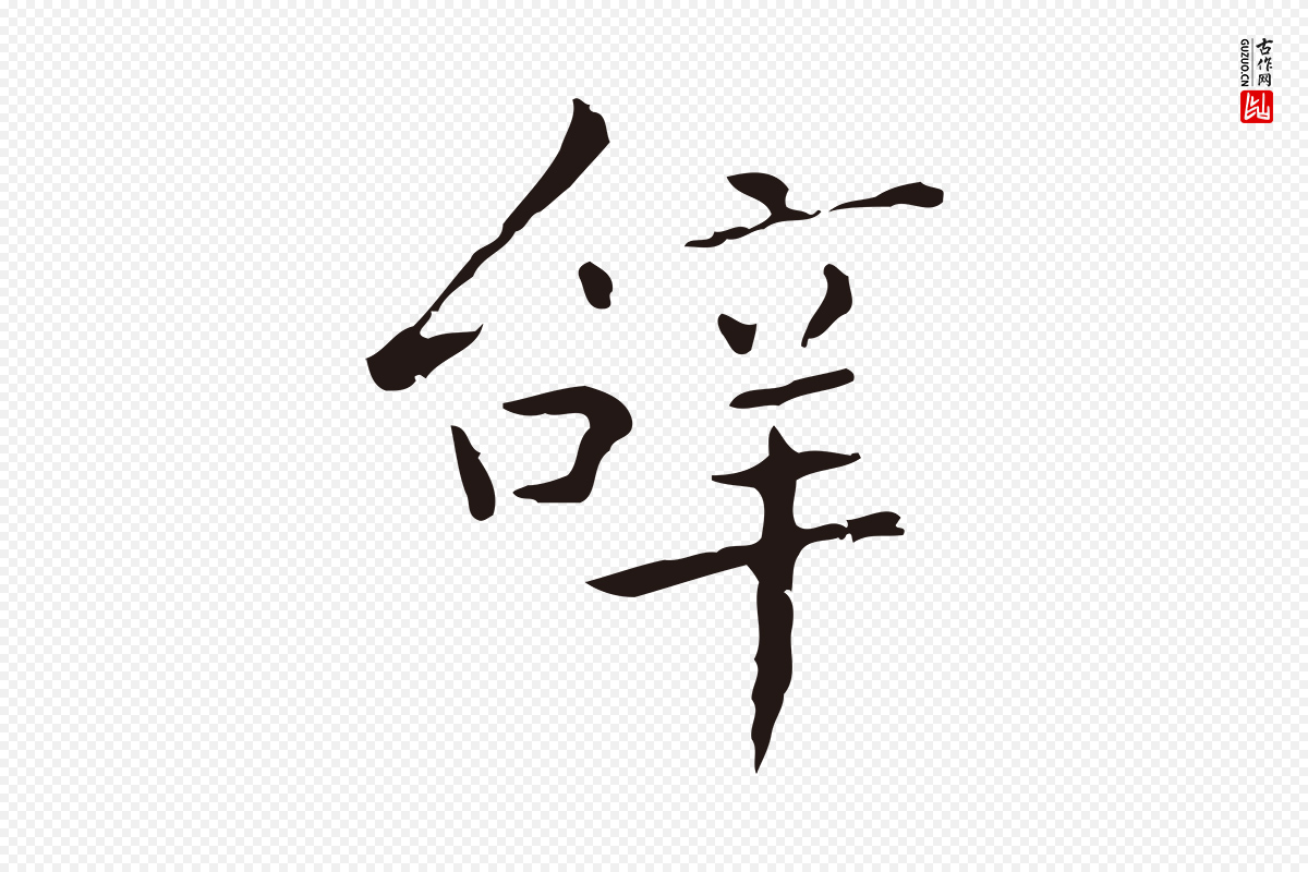 明代祝允明《刘基诗》中的“辭(辞)”字书法矢量图下载