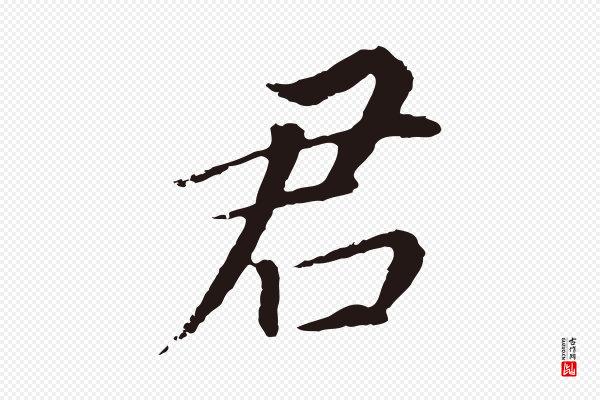 董其昌《跋孝经》君