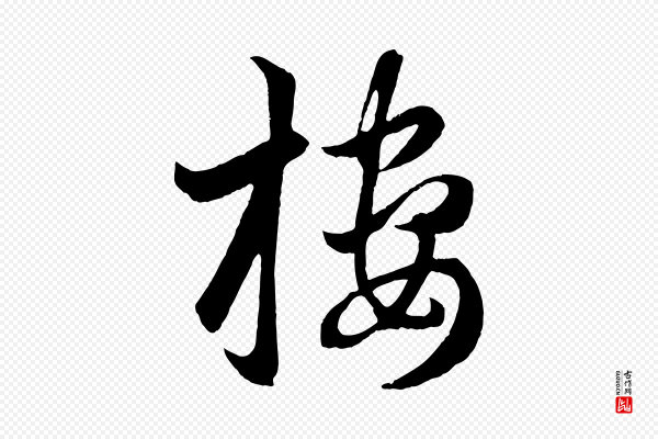 赵孟頫《临右军帖》樓(楼)