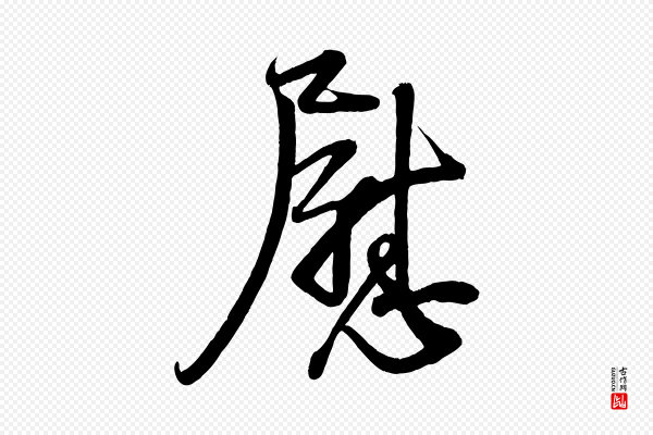 蔡卞《雪意帖》慰