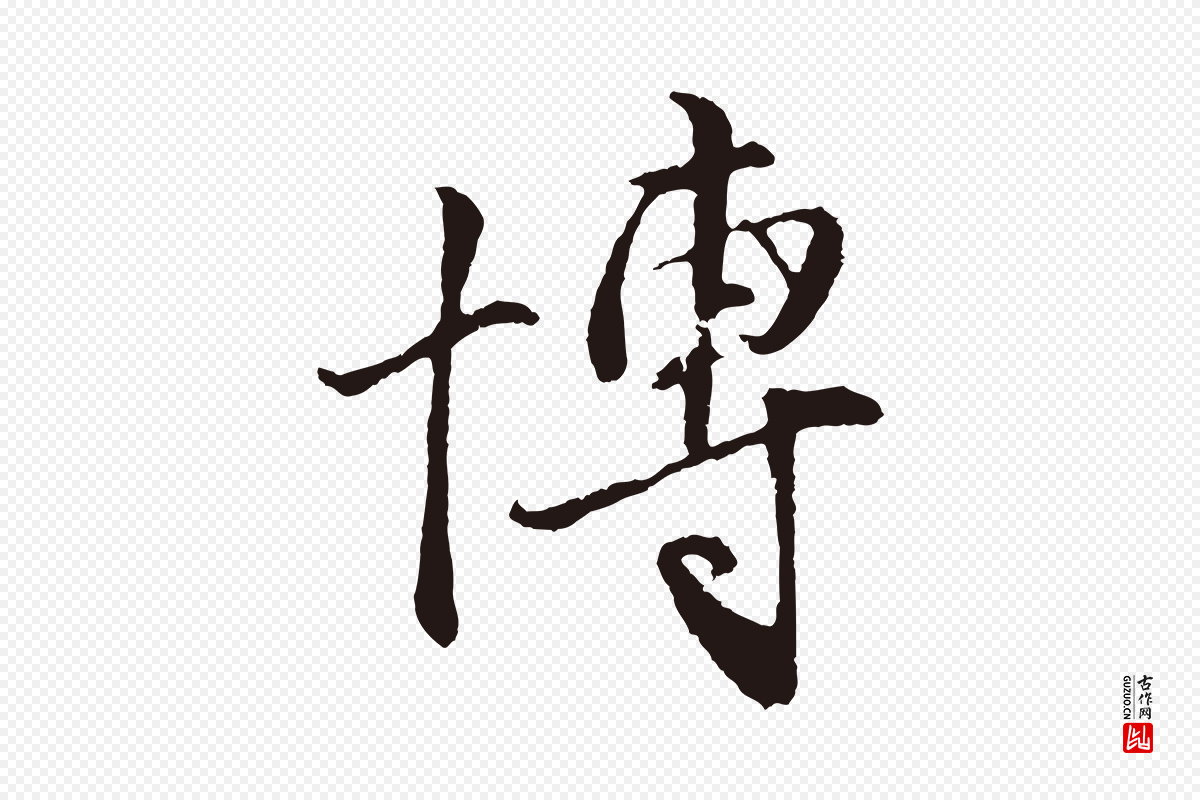 元代王蒙《与德常帖》中的“博”字书法矢量图下载