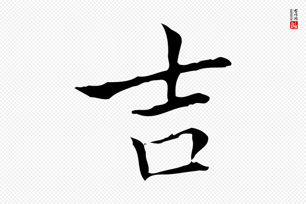 黄山谷《跋道服赞》吉