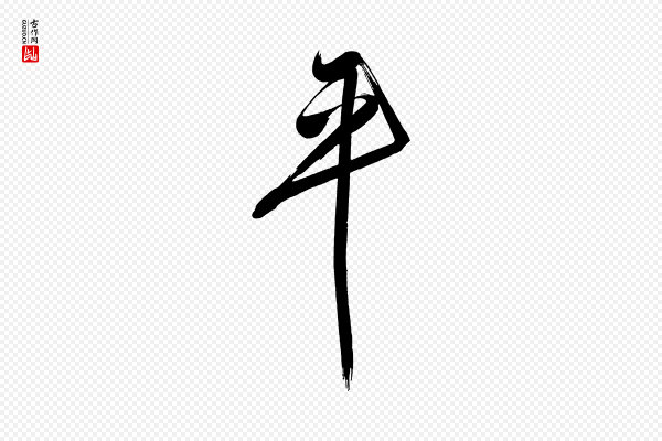 董其昌《传赞下》平