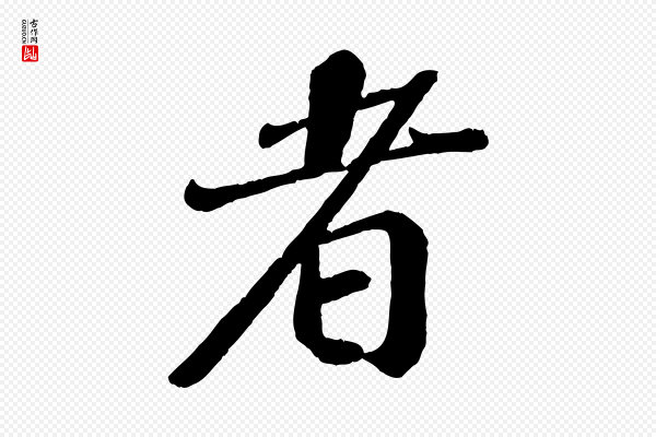 翟汝文《与宣抚帖》者