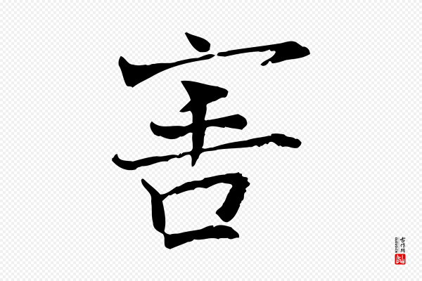司马光《与太师帖》害