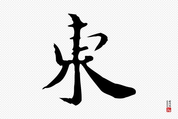 林存端《跋春帖子词》東(东)