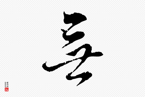 董其昌《跋洛神赋十三行补》無(无)