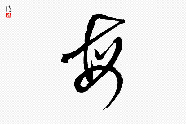 鲜于枢《七律诗》每