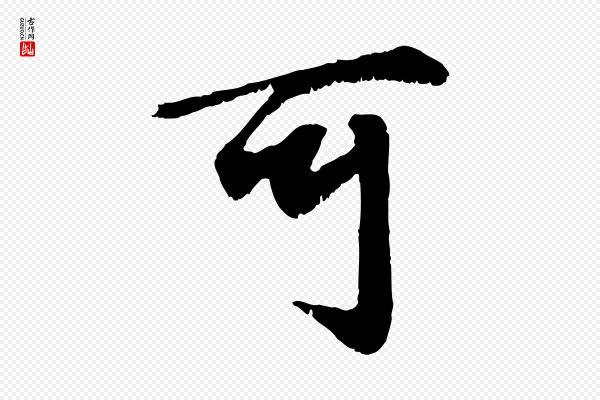 赵孟頫《绝交书》可