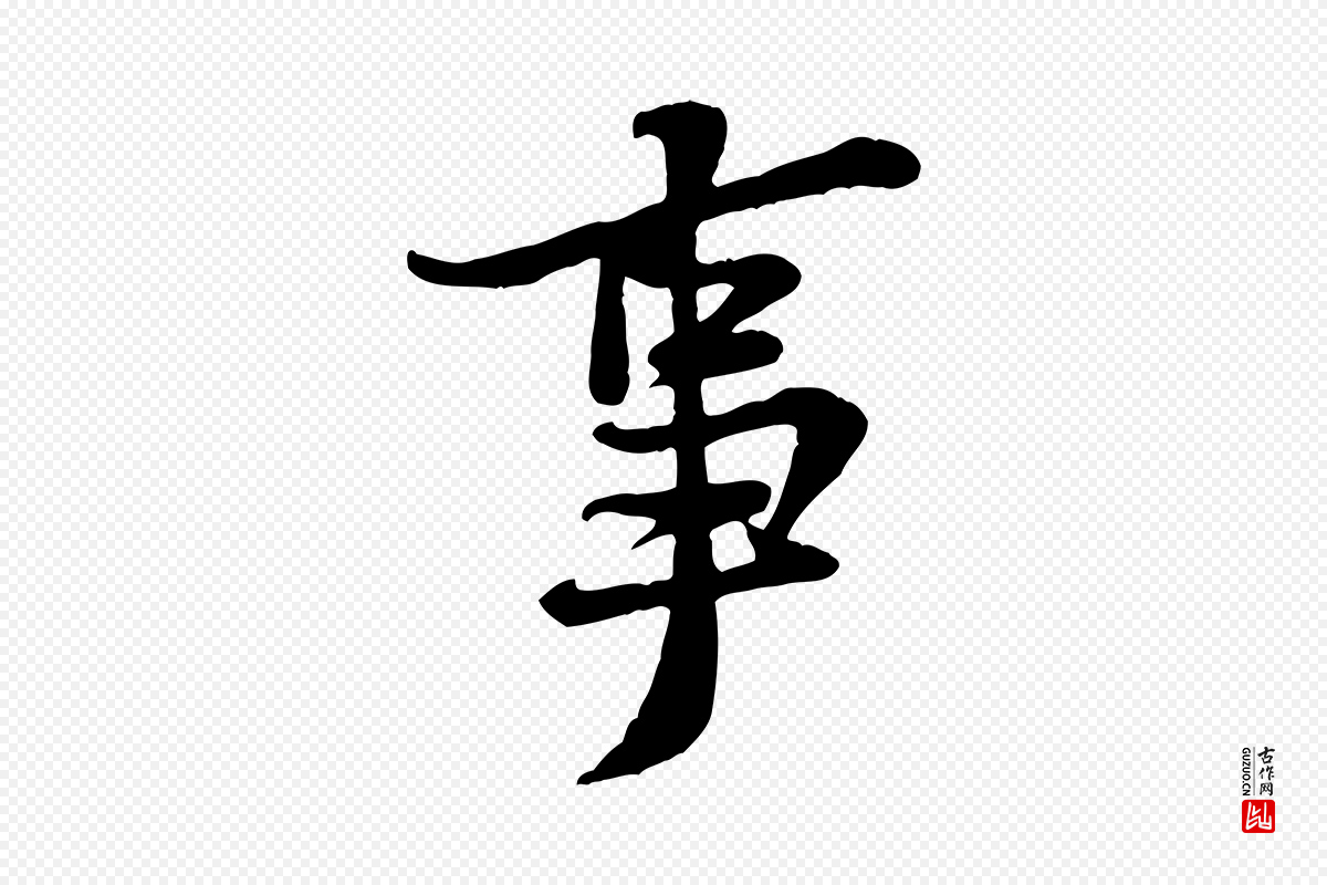 宋代黄山谷《二士帖》中的“事”字书法矢量图下载