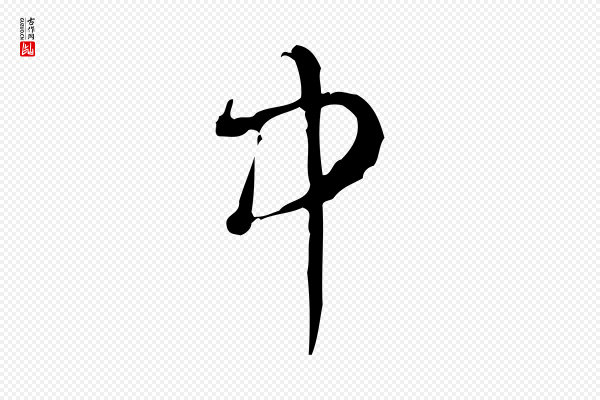 高宗《跋快雪时晴帖》中