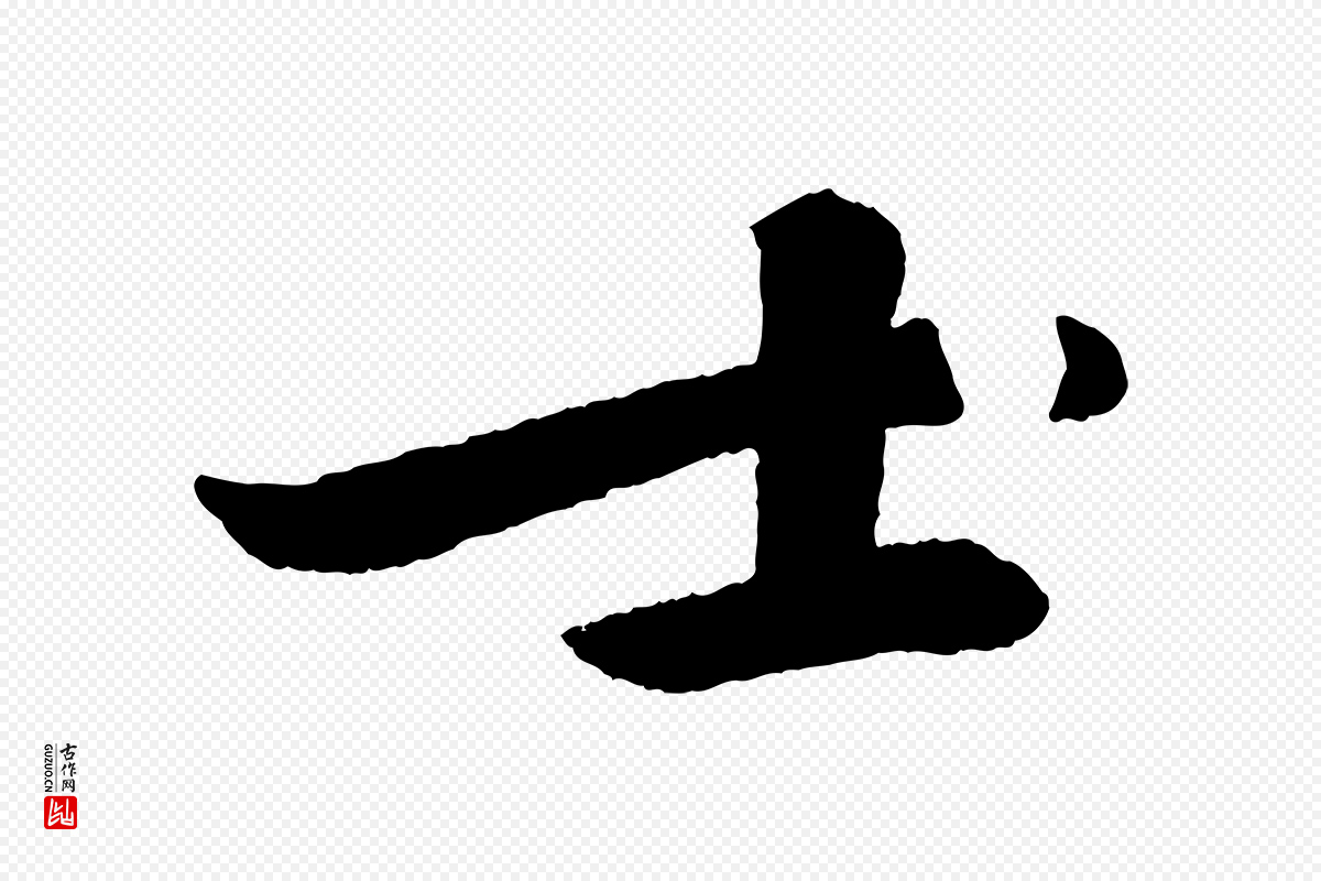 宋代苏轼《石恪画维摩赞》中的“士”字书法矢量图下载