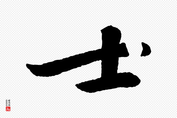 苏轼《石恪画维摩赞》士