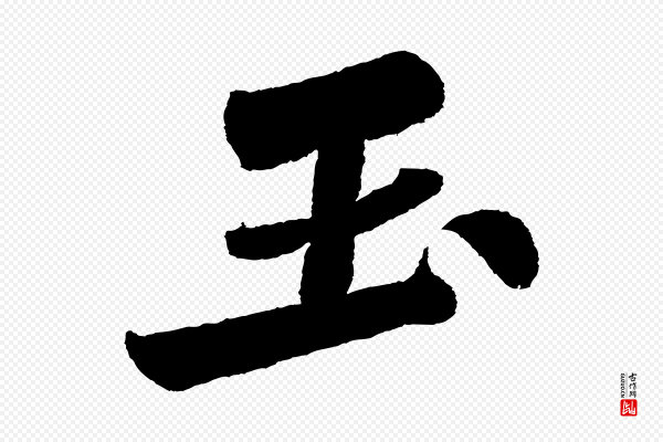 苏轼《武昌西山诗》玉
