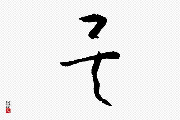 孙过庭《书谱》矣