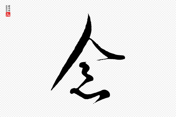 王羲之《二谢帖》念