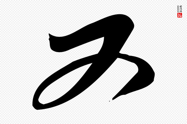 赵孟頫《与严中郎帖》又