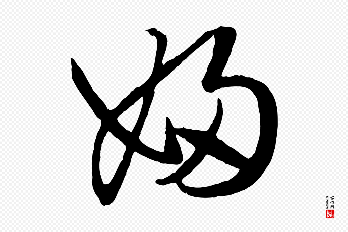 元代赵孟頫《临右军帖》中的“婦(妇)”字书法矢量图下载