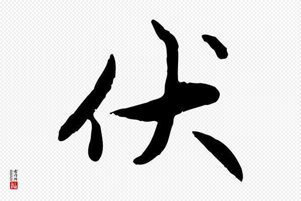 赵孟頫《感兴诗并序》伏