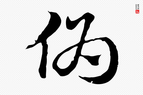 赵孟頫《急就章》偽(伪)