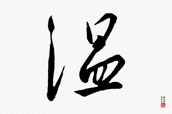高宗《千字文》溫(温)