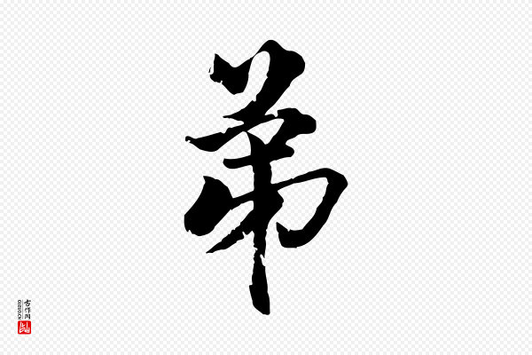 虞集《跋孝女曹娥碑》第