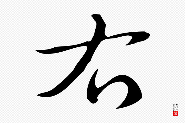 高宗《跋快雪时晴帖》右