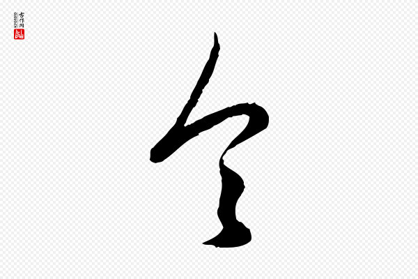 赵孟頫《绝交书》令