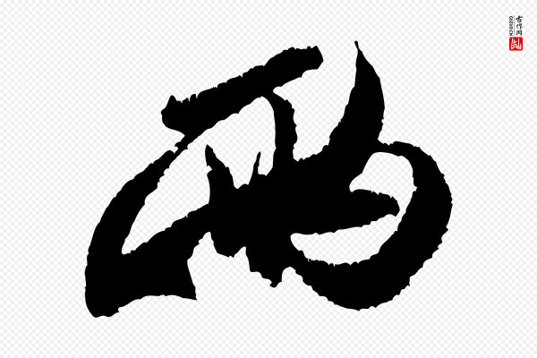 米芾《与伯修帖》兩(两)