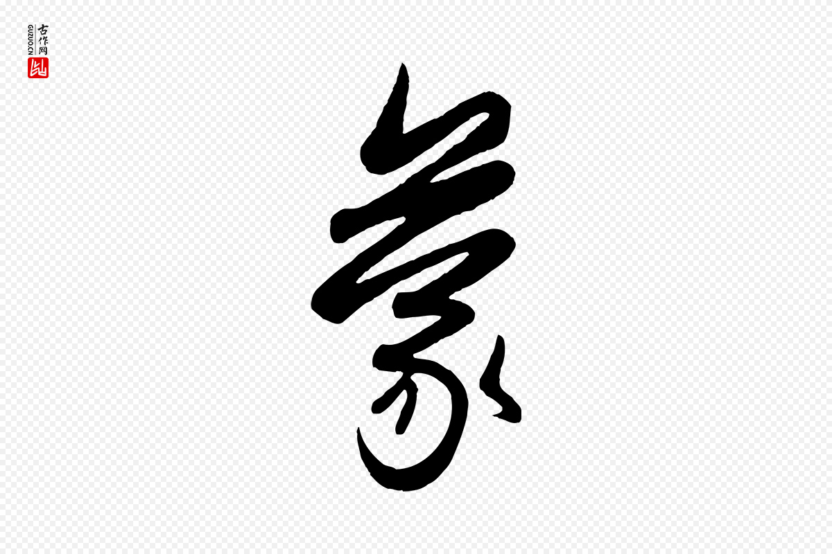 元代管道昇《与亲家太夫人帖》中的“蒙”字书法矢量图下载