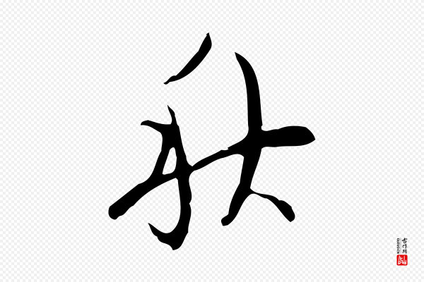 张羽《怀友诗》秋