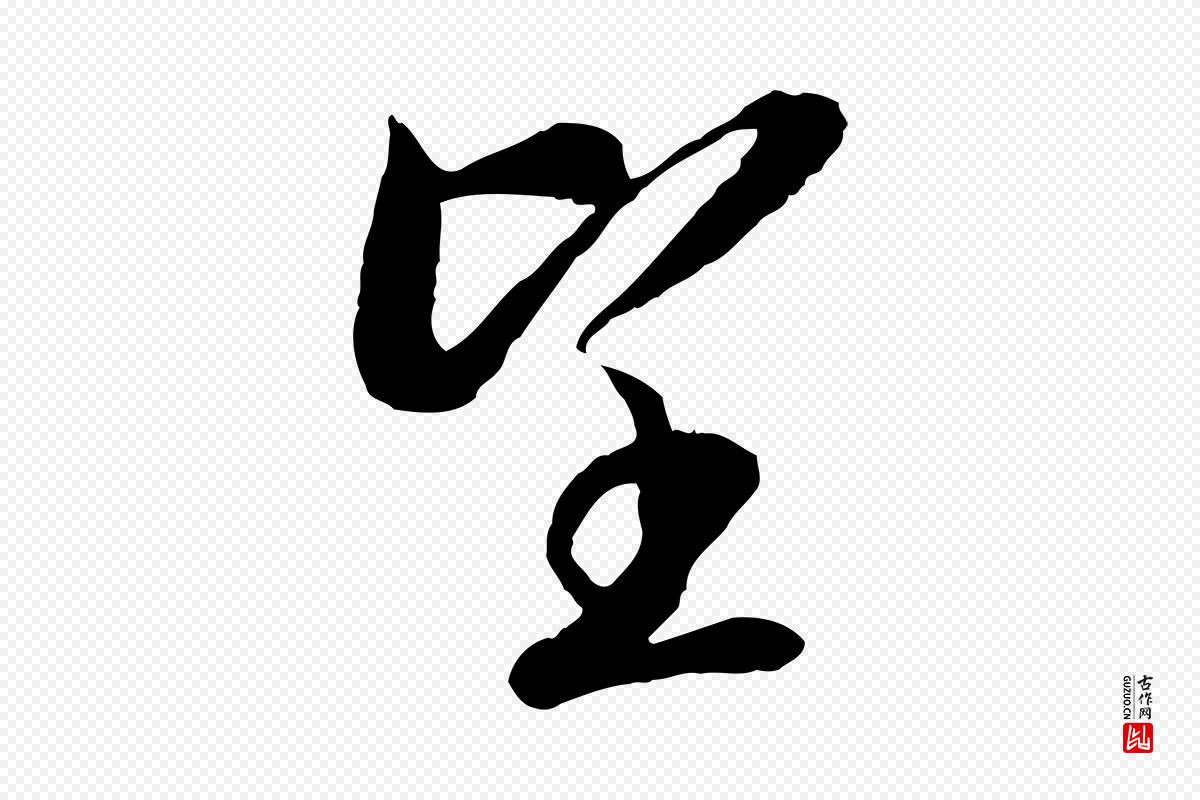 宋代高宗《嵇康养生论》中的“望”字书法矢量图下载