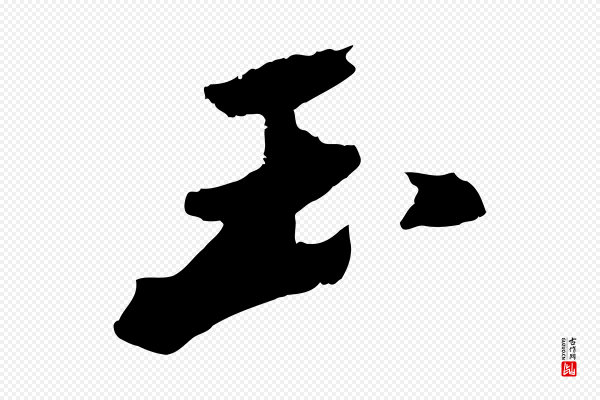 苏轼《鱼枕冠颂》玉