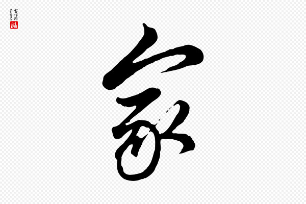 管道昇《与亲家太夫人帖》家
