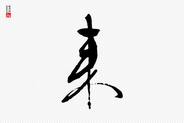 文徵明《与野亭帖》來(来)