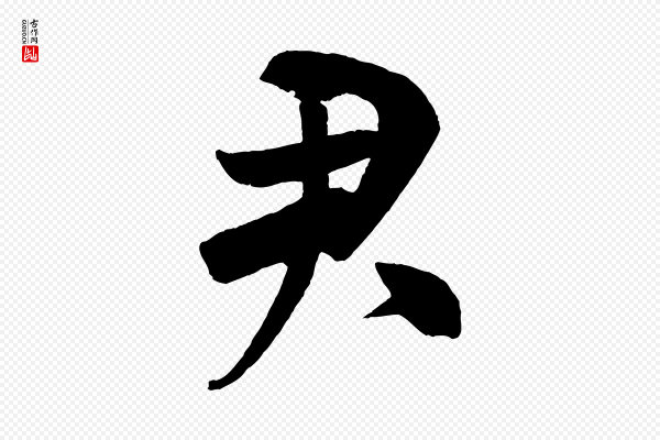 米芾《与提刑帖》君