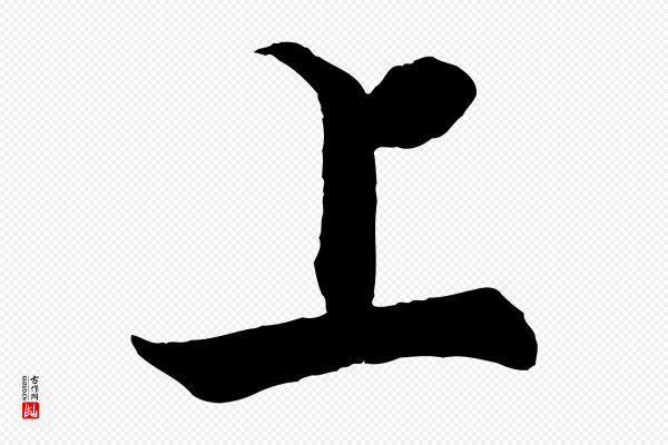 张即之《七律三首》上