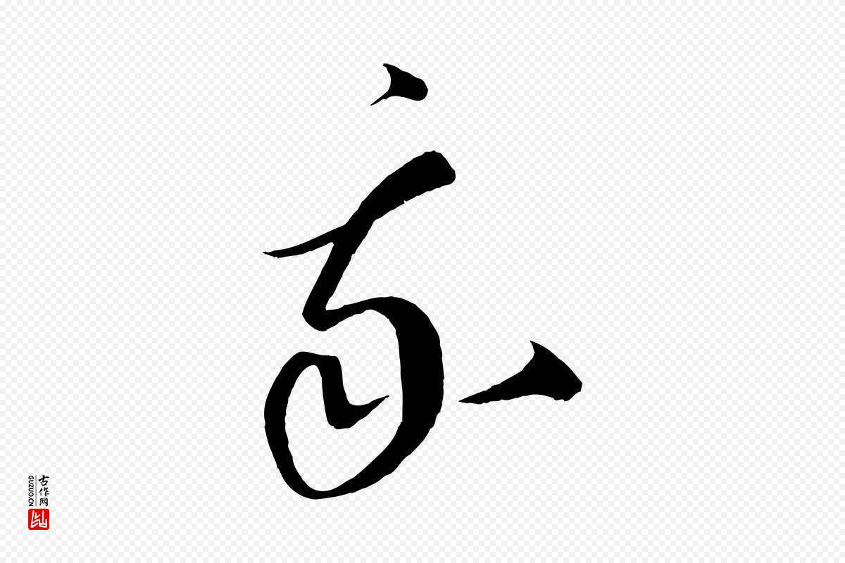 元代康里子山《渔夫辞》中的“我”字书法矢量图下载