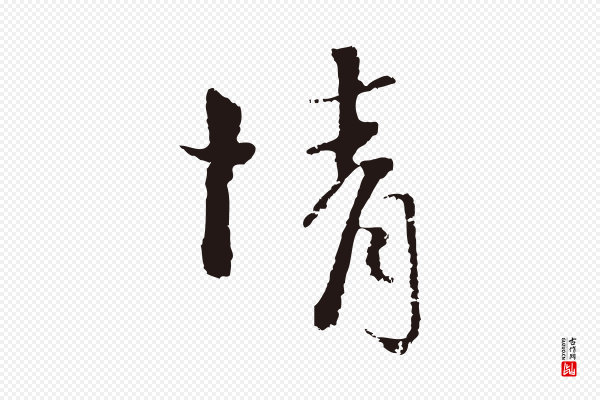 卫仁《与九成帖》情