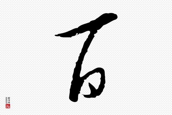陆游《与仲躬帖》百